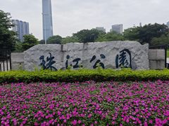 -广州珠江公园