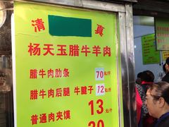 门面-杨天玉腊牛羊肉店