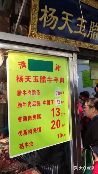 杨天玉腊牛羊肉店门面图片