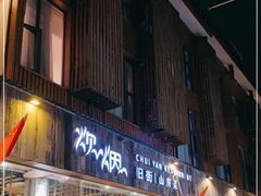 门面-炊烟·山房菜