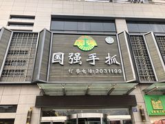 门面-国强手抓(北京西路店)