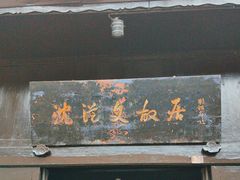 -沈从文故居