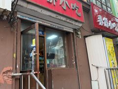 -春饼小吃(钱塘街店)
