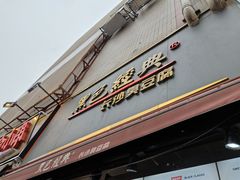 门面-黑色经典臭豆腐·湖南特产(步行街店)