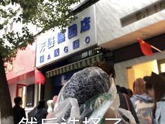 -芳婆糕团店(王府大街店)