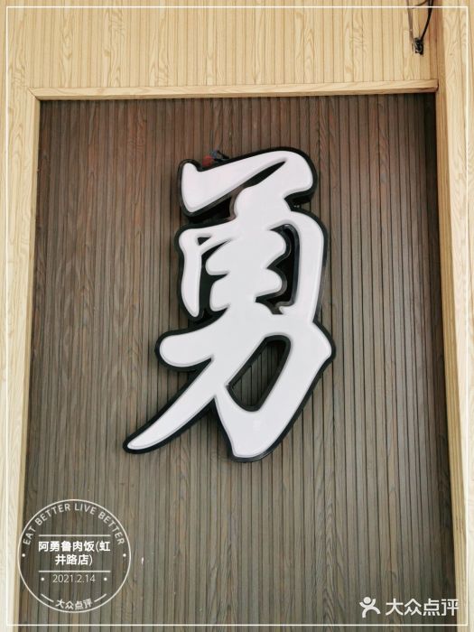 阿勇鲁肉饭(虹井路店)门面图片