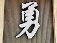 门面-阿勇鲁肉饭(虹井路店)