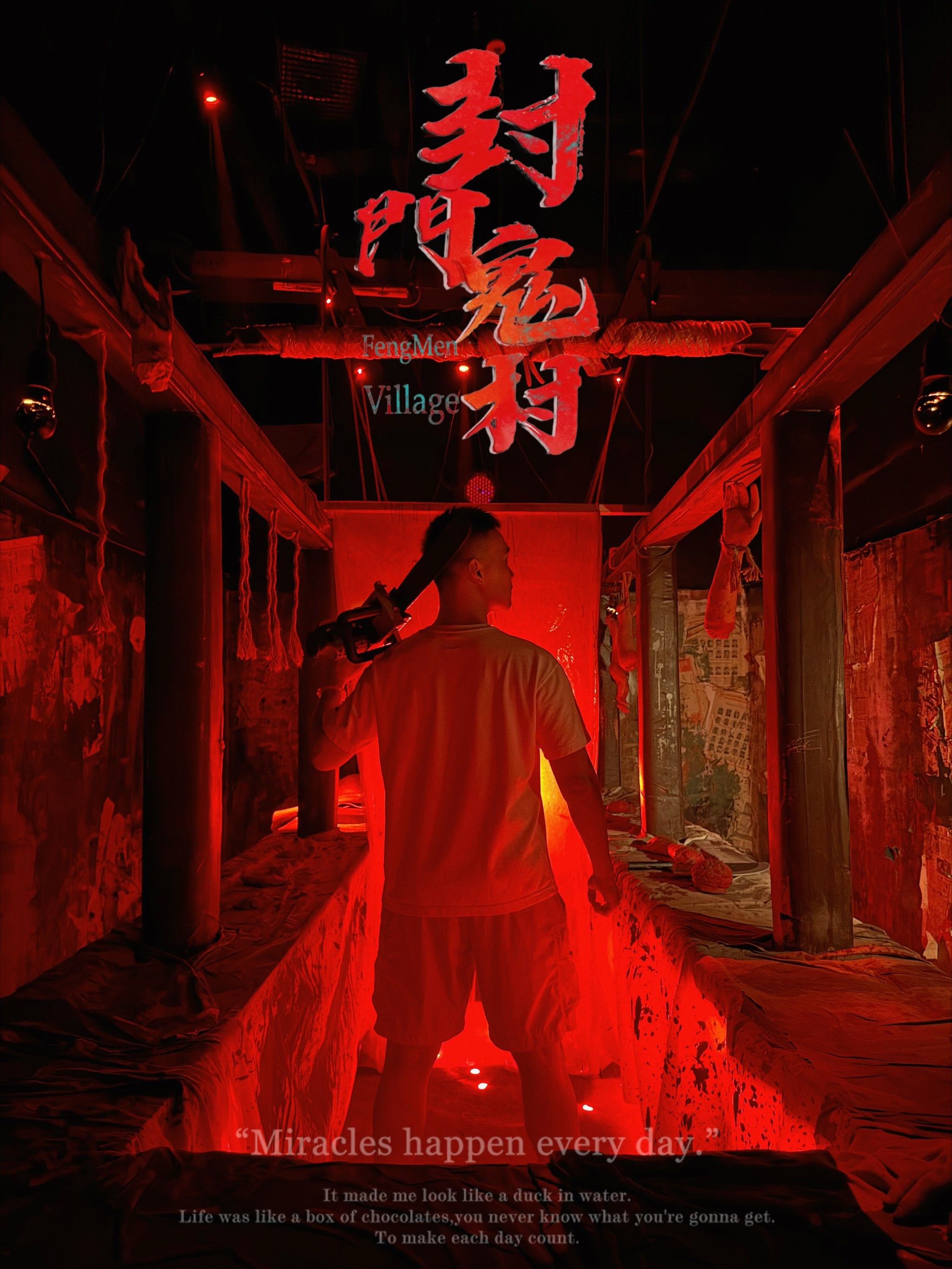 🔥阴森荒村·炸裂演绎追逐