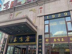-鹿鸣春饭店(总店)