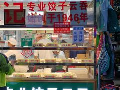 -袁记云饺(蛇口店)
