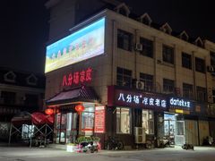 -八分场凉皮老店(正宗)