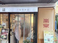 -三姐酒酿(老门东店)