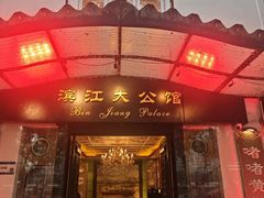 -惠食佳(滨江大公馆店)