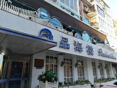 门面-品海楼·大连海胆锅贴馆(东港店)