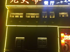 -醉秦川餐厅(吾悦广场店)