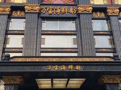 -万宝海鲜舫(劳动公园店)