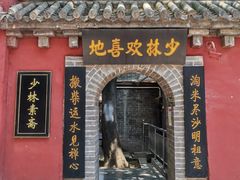 门面-少林寺欢喜地素斋馆