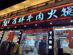 -万祥牛肉火锅(金龙店)