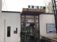 -食膳公园包子铺(烈士公园店)