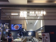 门面-一醒·手工面·西北传统小吃(新南凯德店)