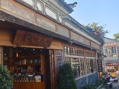 -妈妈的味道·腾冲特色菜(和顺古镇店)