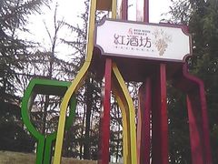 -青岛葡萄酒博物馆