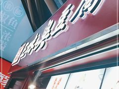 门面-老绍兴三味臭豆腐(奥林匹克购物广场店)