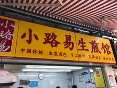 门面-小路易生煎馆(前进五路店)