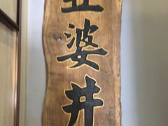 -亞婆井·劲抽面食(铂顿城店)