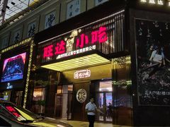门面-旺达·福州菜(正大广场店)