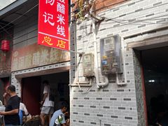 -正宗杨记普洱酸醋米线(总店)