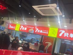 -古彭7只羊·招牌白串·碳锅羊肉旗舰店