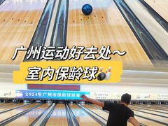 -广州保龄球馆