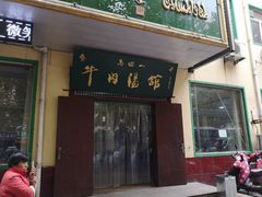 门面-清真马杰山牛肉汤馆