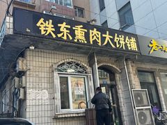 -铁东熏肉大饼铺老二马路黑牌子