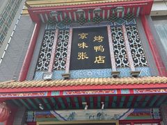 -京味张·北京烤鸭(南山店)