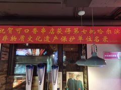 -可口香·非遗老号烧烤(南岗直营店)