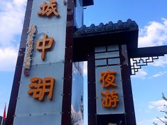 -千岛湖城中湖游船码头