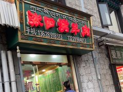 -张四烤羊肉(西藏自治区拉萨市丹杰林巷店)