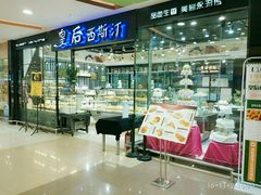 -皇后西斯汀饼店(文化路店)