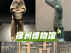 -徐州博物馆