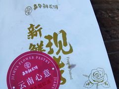 -嘉华鲜花饼(束河店)