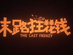 -天津美亚HeyLED影城(天津水游城店)