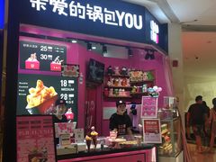 门面-亲爱的锅包YOU(国金街店)
