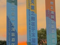 -苏州吴中太湖旅游区