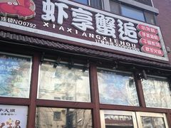 门面-虾享蟹逅小龙虾·螃蟹·小海鲜(吉林省总店)