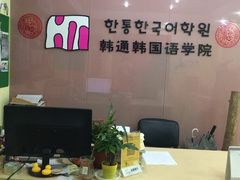 -韩通韩国语学院(虹口校区)