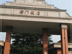 -阊门饭店(西中市店)