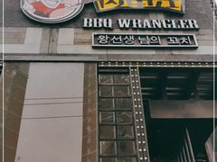 门面-肉串汪(望京店)