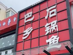 门面-巴乡石锅鱼(密云店)